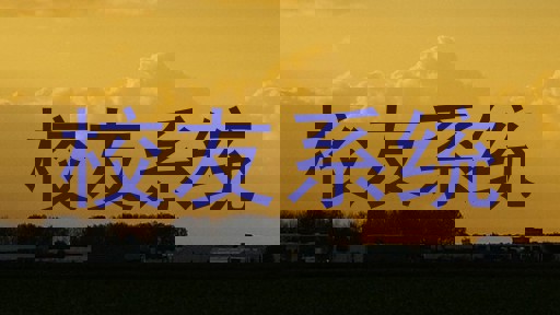 校友系统