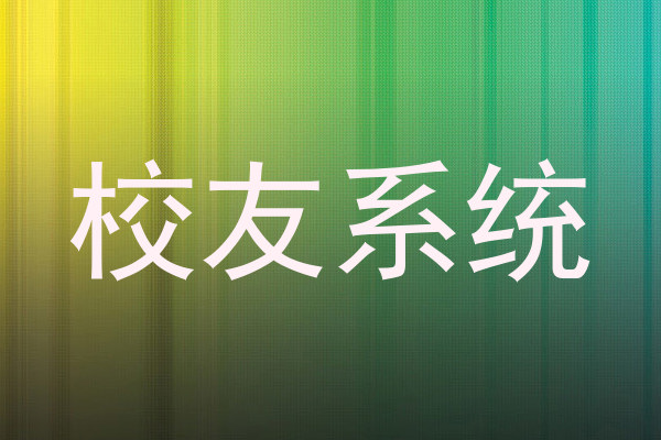 校友系统