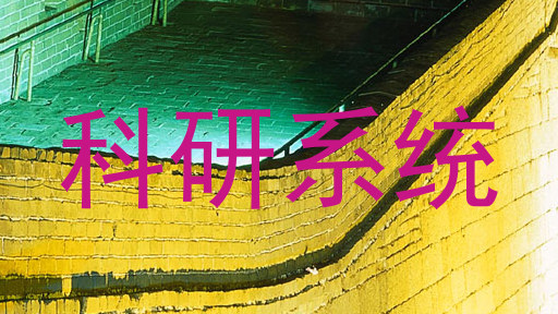 科研系统