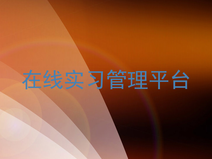 在线实习管理平台