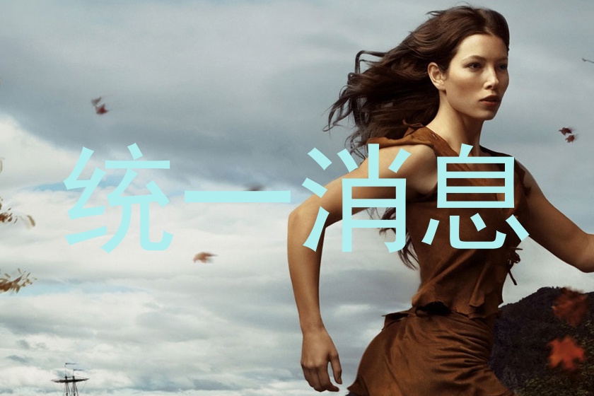 统一消息