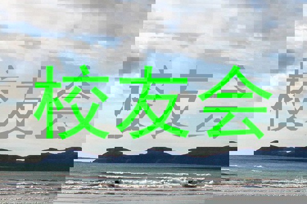 校友会
