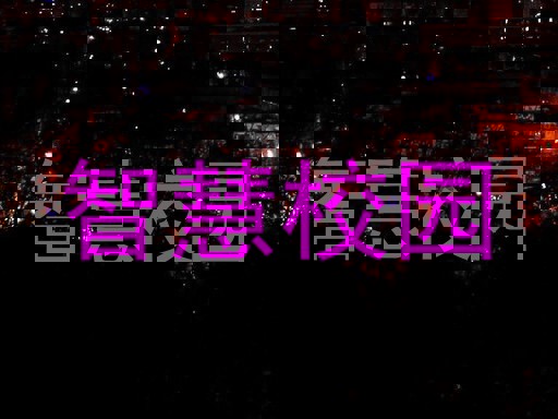 智慧校园