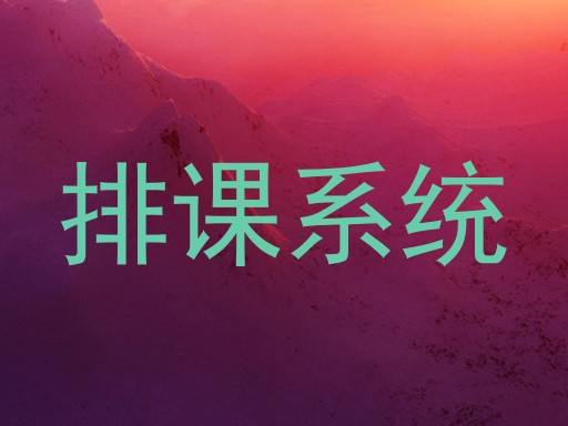 排课系统