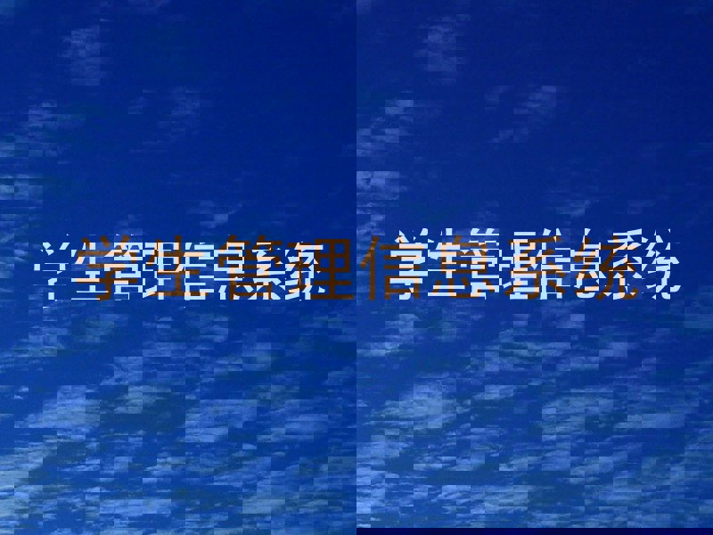 学生管理信息系统