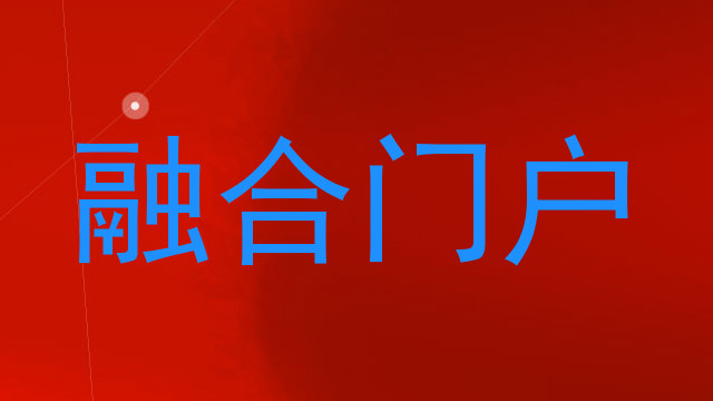 融合门户