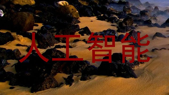 人工智能