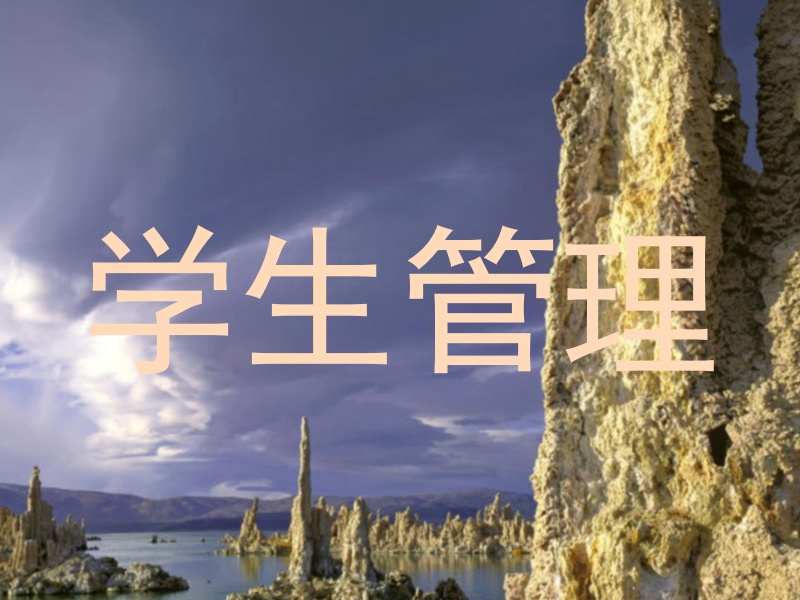 学生管理