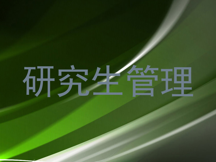 研究生管理
