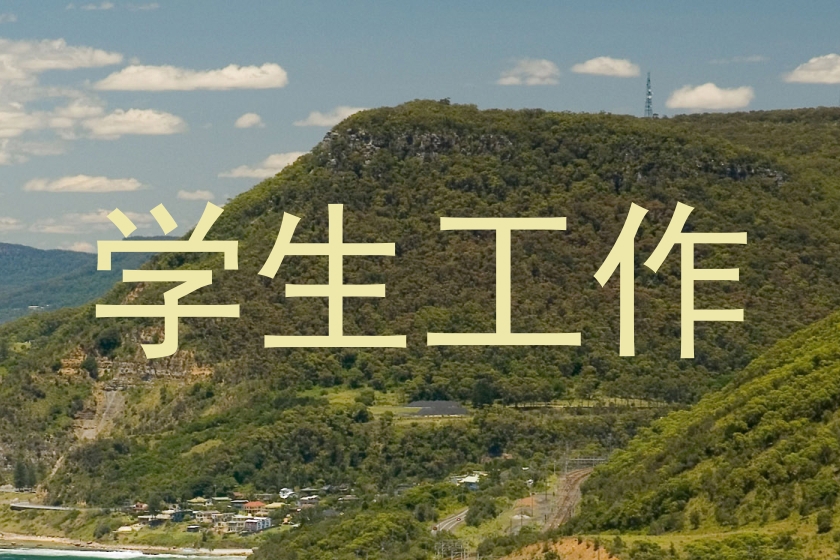 学生工作