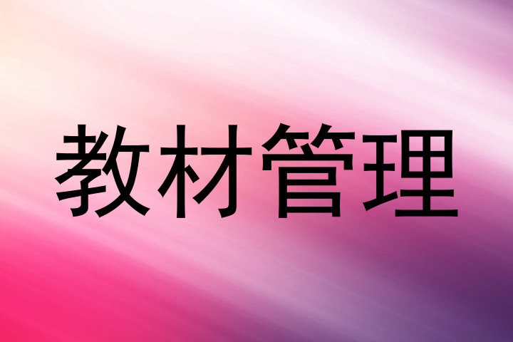 教材管理