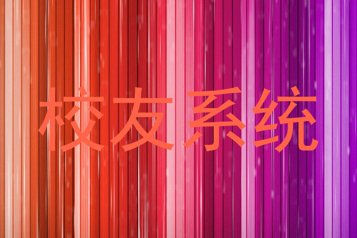 校友系统