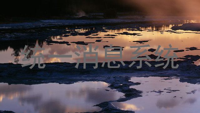 统一消息系统