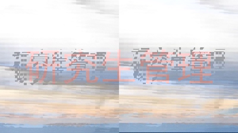 研究生管理