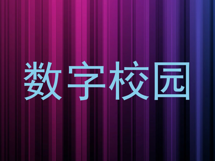 数字校园
