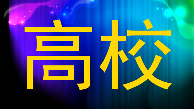 高校