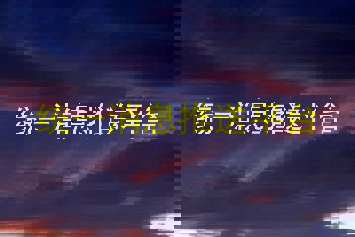 统一消息推送平台