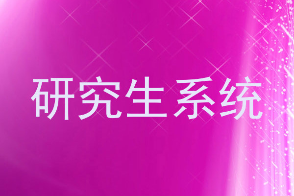 研究生系统