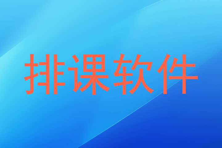 排课软件