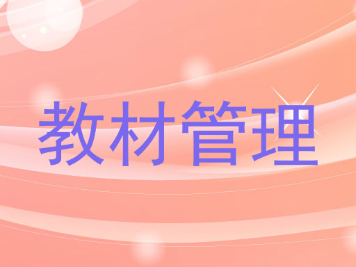 教材管理