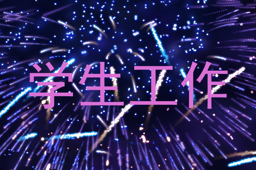 学生工作