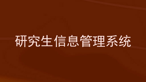 研究生信息管理系统