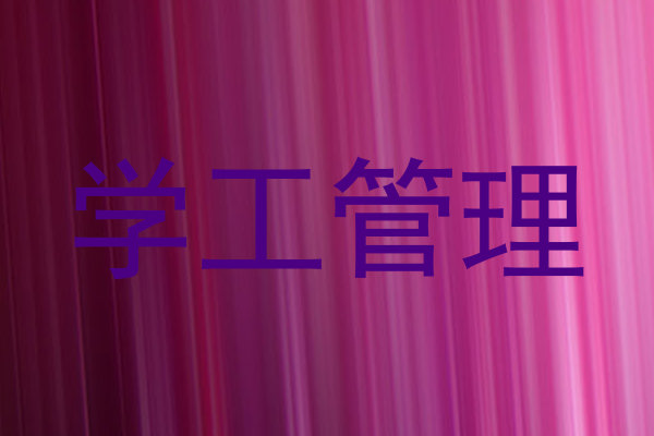 学工管理
