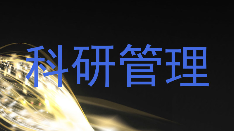 科研管理