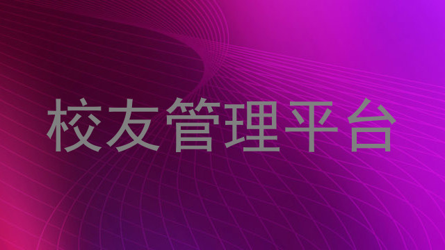 校友管理平台