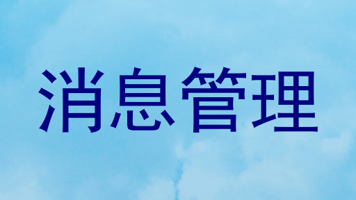 消息管理
