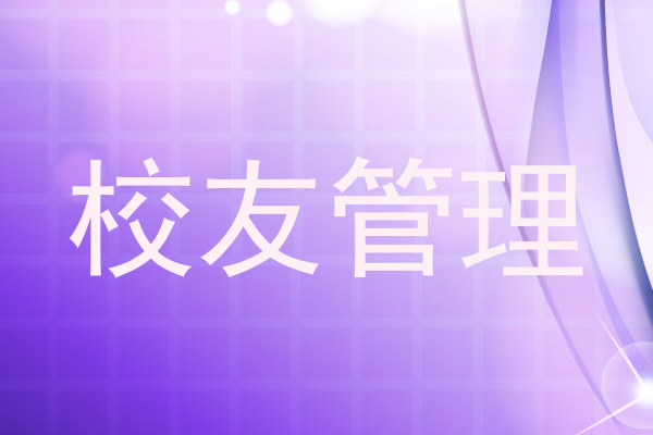 校友管理