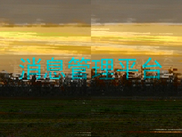 消息管理平台