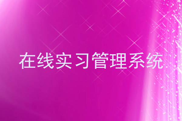 在线实习管理系统