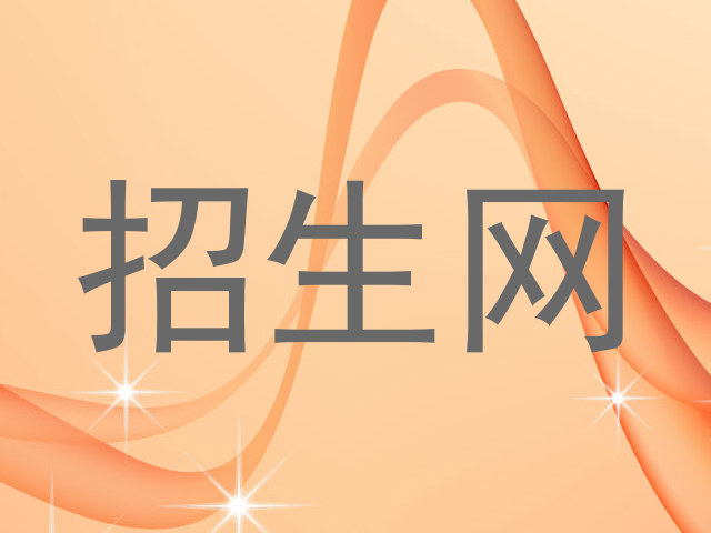 招生网