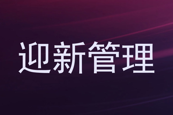 迎新管理