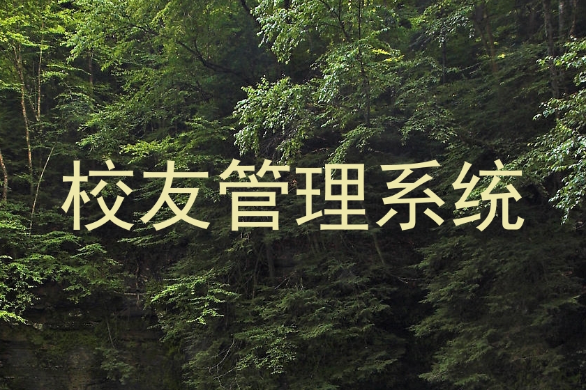 校友管理系统