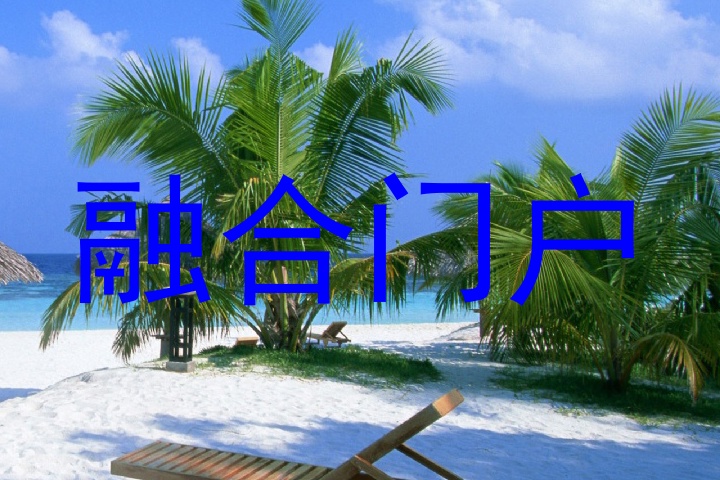 融合门户