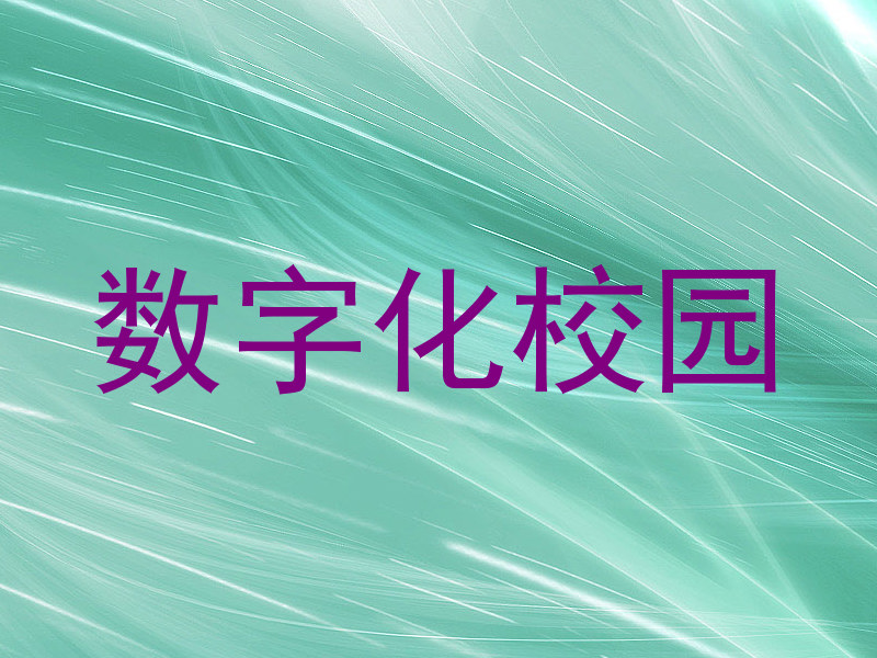数字化校园