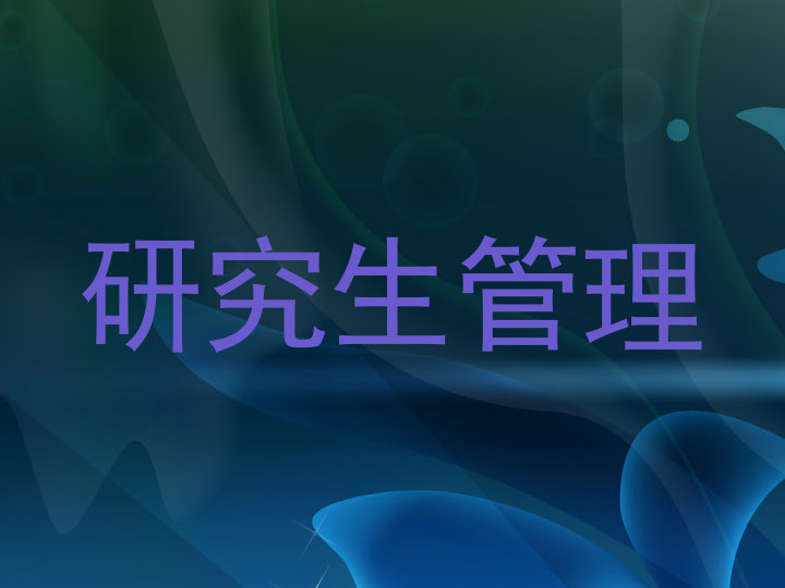 研究生管理