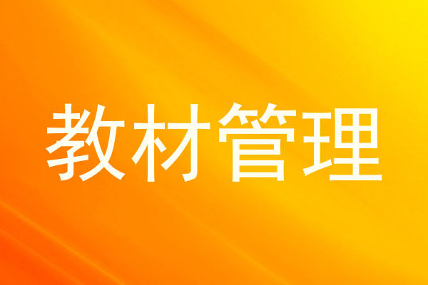 教材管理