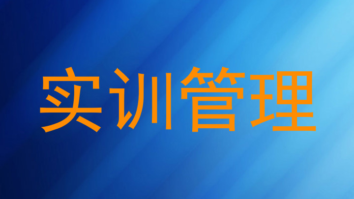 实训管理