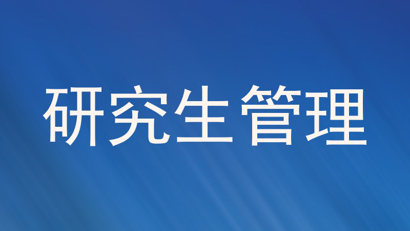 研究生管理