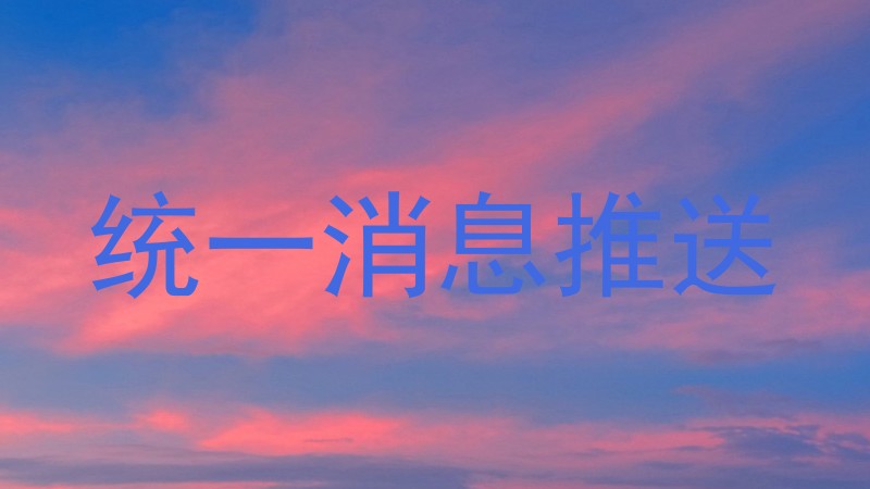 统一消息推送