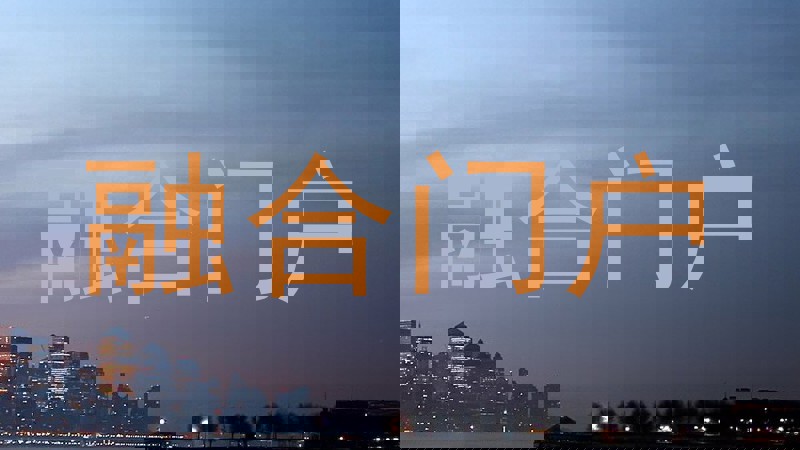 融合门户