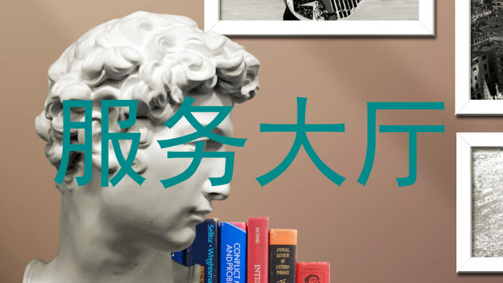 服务大厅