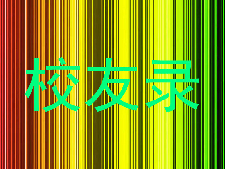 校友录