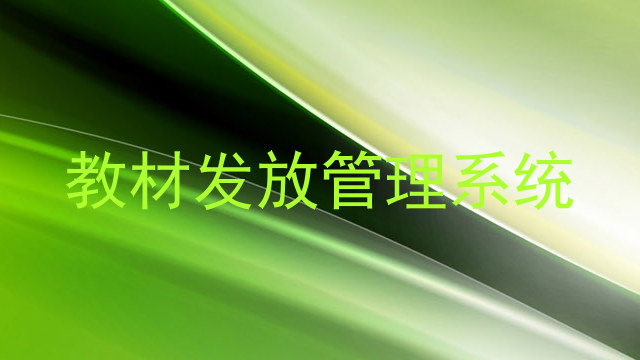教材发放管理系统