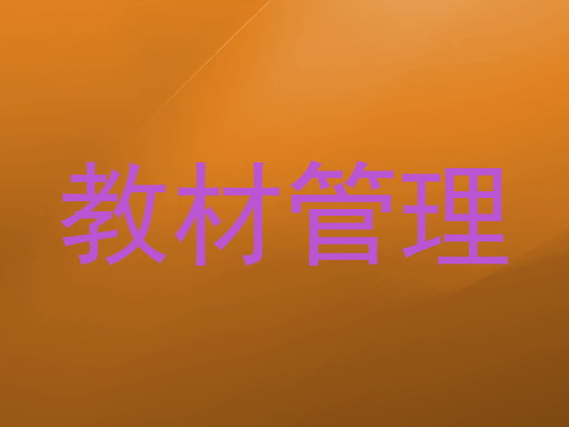 教材管理