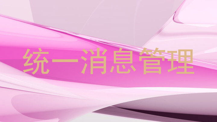 统一消息管理
