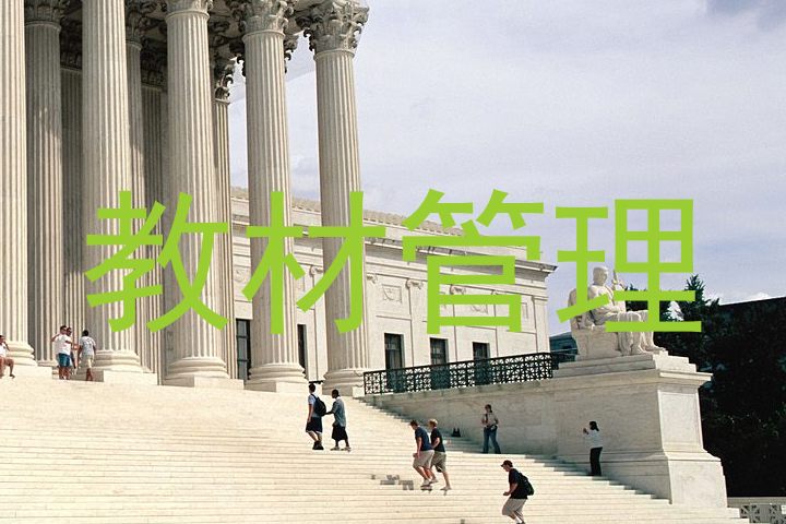 教材管理